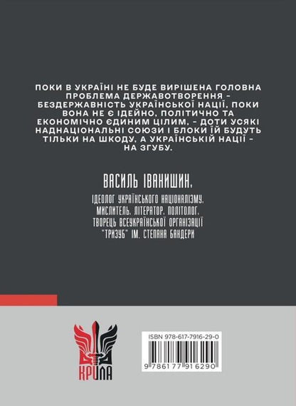 Vasyl Ivanyshyn. Intellectual Biography - Василь ванишин. нтелектуальна бографя Petr Ivanyshyn, Oleg Bagan - Петро ванишин, Олег Баган 9786177916290-2