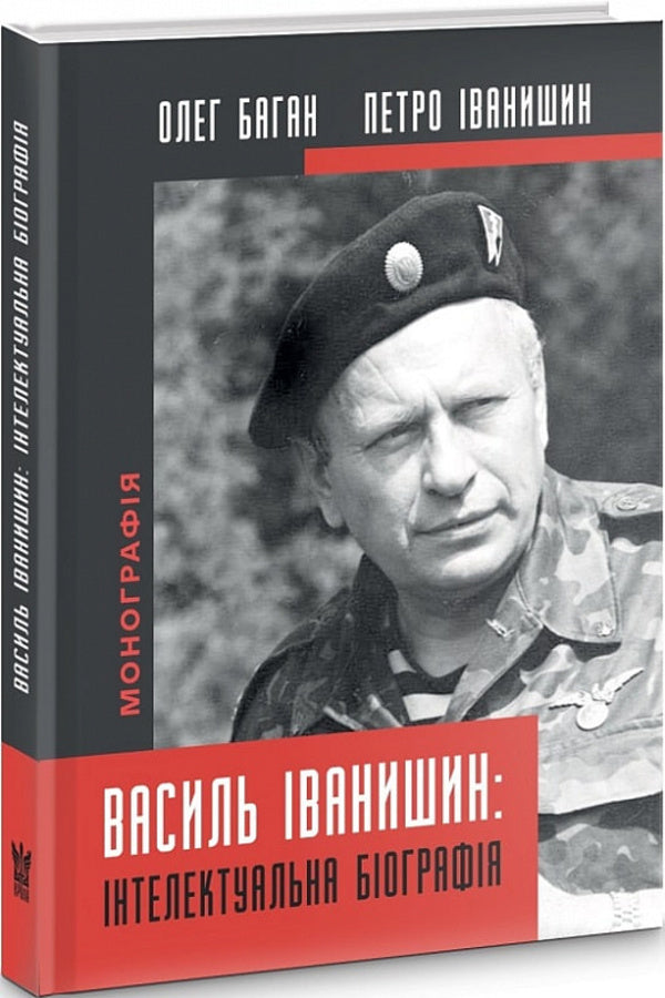 Vasyl Ivanyshyn. Intellectual biography / Василь Іванишин. Інтелектуальна біографія Петр Иванишин, Олег Баган 9786177916290-1