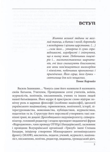 Vasyl Ivanyshyn. Intellectual biography / Василь Іванишин. Інтелектуальна біографія Петр Иванишин, Олег Баган 9786177916290-5