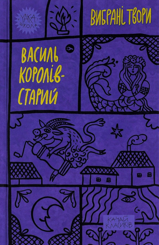 Vasyl Koroliv-Stary. Selected works / Василь Королів-Старий. Вибрані твори Василий Королив-Старый 978-617-8107-81-9-1