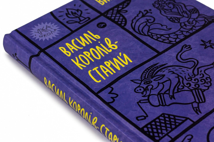 Vasyl Koroliv-Stary. Selected works / Василь Королів-Старий. Вибрані твори Василий Королив-Старый 978-617-8107-81-9-4