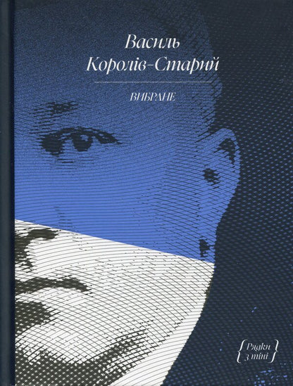 Vasyl Koroliv-Stary. selected / Василь Королів-Старий. Вибране Василий Королив-Старый 978-617-522-248-5-1