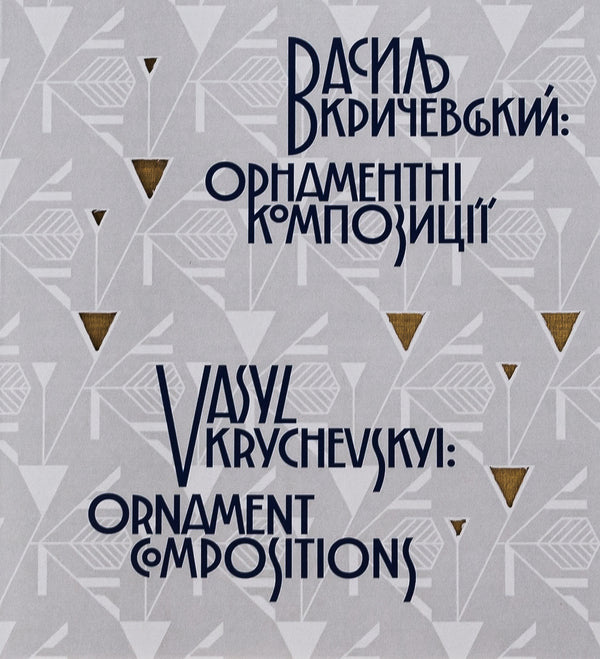 Vasyl Krychevskyi. Ornamental Compositions / Vasyl Krychevskyi. Ornament Compositions / Василь Кричевський. Орнаментні композиції / Vasyl Krychevskyi. Ornament Compositions / Author not specified 9786177538904-1