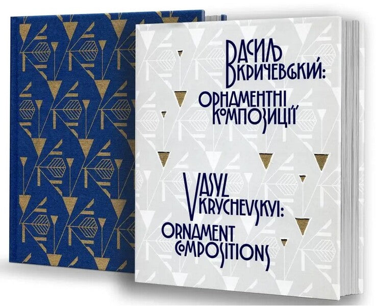 Vasyl Krychevskyi. Ornamental Compositions / Vasyl Krychevskyi. Ornament Compositions / Василь Кричевський. Орнаментні композиції / Vasyl Krychevskyi. Ornament Compositions / Author not specified 9786177538904-4