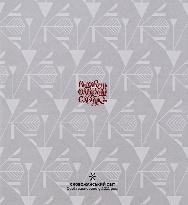 Vasyl Krychevskyi. Ornamental Compositions / Vasyl Krychevskyi. Ornament Compositions / Василь Кричевський. Орнаментні композиції / Vasyl Krychevskyi. Ornament Compositions / Author not specified 9786177538904-2