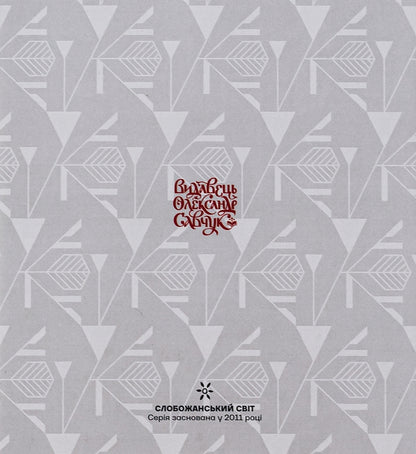 Vasyl Krychevskyi. Ornamental Compositions / Vasyl Krychevskyi. Ornament Compositions / Василь Кричевський. Орнаментні композиції / Vasyl Krychevskyi. Ornament Compositions / Author not specified 9786177538904-2