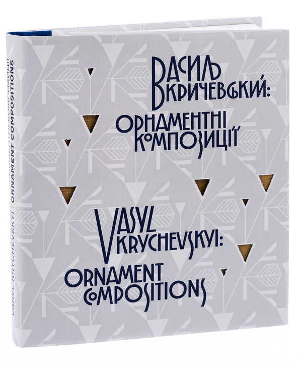 Vasyl Krychevskyi. Ornamental Compositions / Vasyl Krychevskyi. Ornament Compositions / Василь Кричевський. Орнаментні композиції / Vasyl Krychevskyi. Ornament Compositions / Author not specified 9786177538904-3