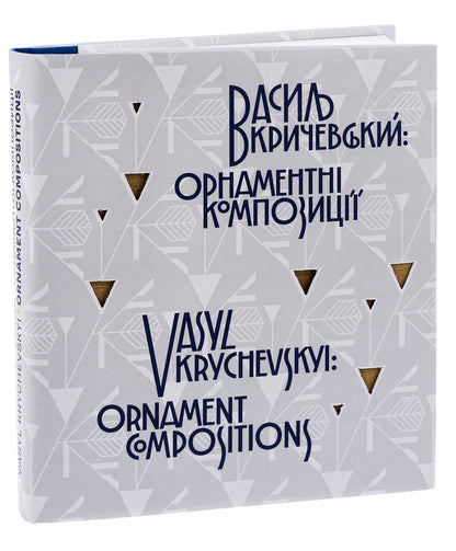 Vasyl Krychevskyi. Ornamental Compositions / Vasyl Krychevskyi. Ornament Compositions / Василь Кричевський. Орнаментні композиції / Vasyl Krychevskyi. Ornament Compositions / Author not specified 9786177538904-3