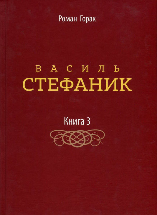 Vasyl Stefanyk. In 3 books. Book 3 / Василь Стефаник. У 3 книгах. Книга 3 Роман Горак 978-617-629-133-6, 978-617-629-130-5-1