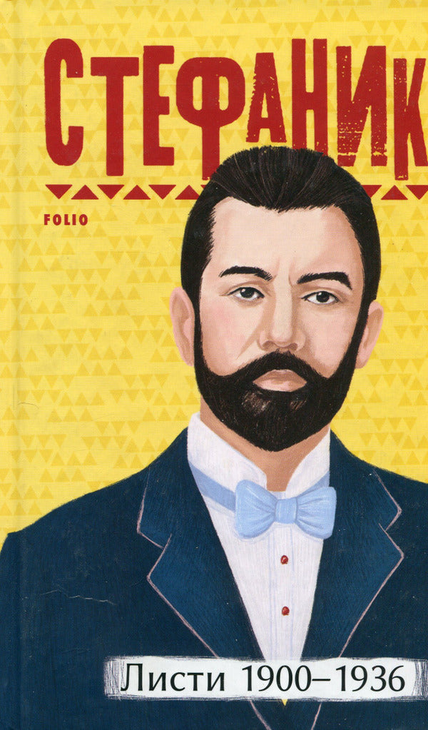 Vasyl Stefanyk. Letters: 1900–1936 / Василь Стефаник. Листи: 1900–1936 Vasyl Stefanyk / Василий Стефаник 9786175511190-1