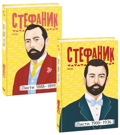 Vasyl Stefanyk. Letters (set of 2 books) / Василь Стефаник. Листи (комплект із 2 книг) Василий Стефаник 978-617-551-118-3, 978-617-551-119-0-1