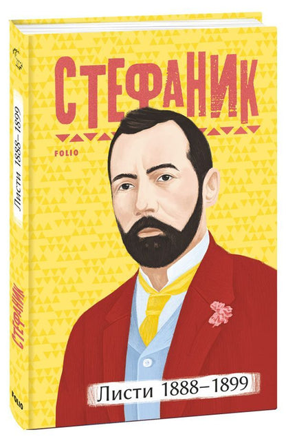 Vasyl Stefanyk. Letters (set of 2 books) / Василь Стефаник. Листи (комплект із 2 книг) Василий Стефаник 978-617-551-118-3, 978-617-551-119-0-2