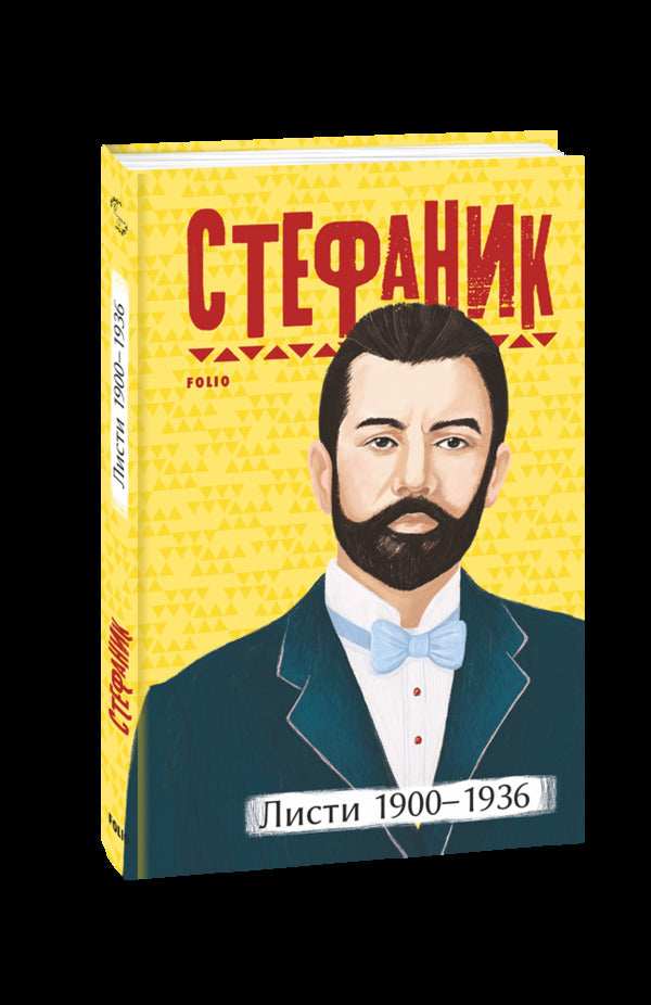 Vasyl Stefanyk. Letters (set of 2 books) / Василь Стефаник. Листи (комплект із 2 книг) Василий Стефаник 978-617-551-118-3, 978-617-551-119-0-3