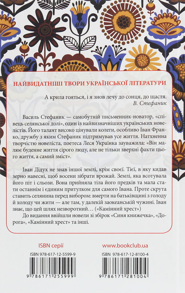 Vasyl Stefanyk. Novels / Василь Стефаник. Новели Василий Стефаник 978-617-12-8100-4-2