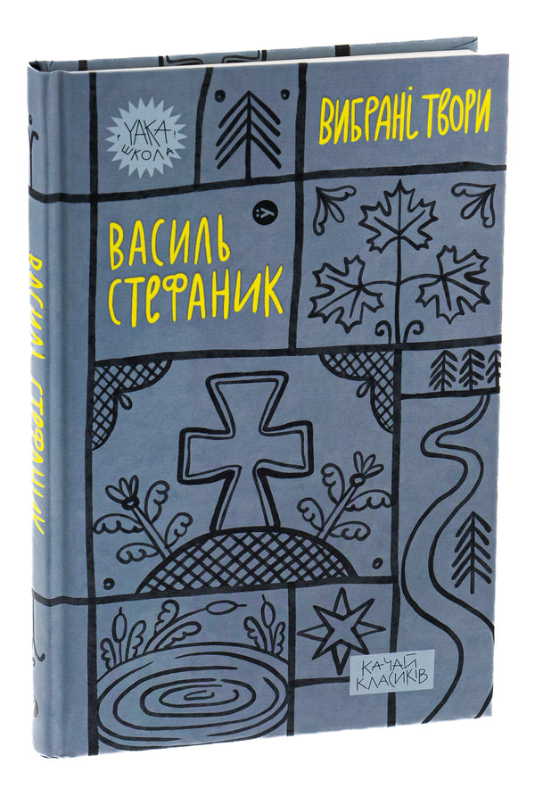 Vasyl Stefanyk. Selected works / Василь Стефаник. Вибрані твори Василий Стефаник 978-617-8222-05-5-3