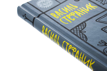 Vasyl Stefanyk. Selected works / Василь Стефаник. Вибрані твори Василий Стефаник 978-617-8222-05-5-4