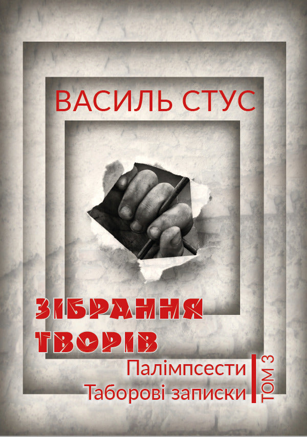 Vasyl Stus.Collection of works.PalimpsestsCamp notes.Volume 3 / Василь Стус. Зібрання творів. Палімпсести. Таборові записки. Том 3 Василий Стус 978-088-0000-86-4-1