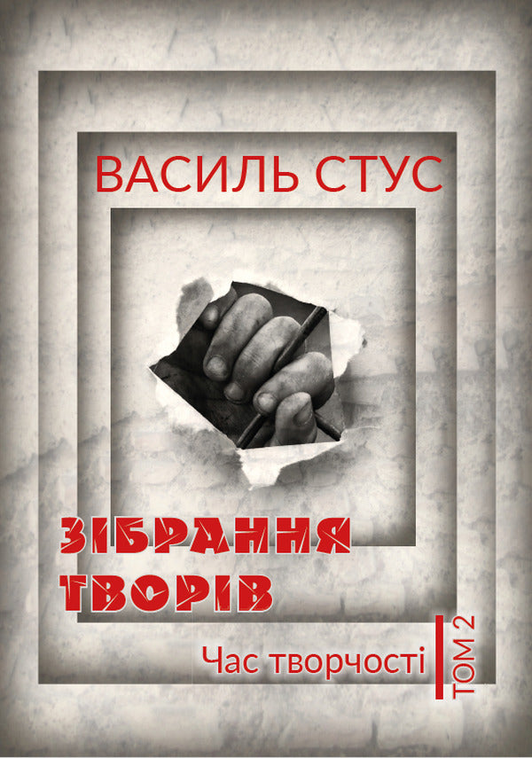 Vasyl Stus.Collection of works.Time for creativity.Volume 2 / Василь Стус. Зібрання творів. Час творчості. Том 2 Василий Стус 978-088-0000-85-7-1
