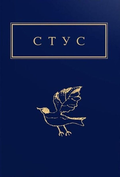 Vasyl Stus.Palimpsests / Василь Стус. Палімпсести Василий Стус 978-617-585-219-4-1