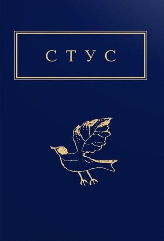 Vasyl Stus.Palimpsests / Василь Стус. Палімпсести Василий Стус 978-617-585-219-4-1