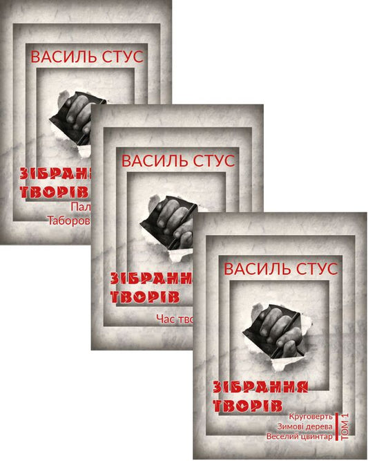 Vasyl Stus. Collection of works (set of 3 books) / Василь Стус. Зібрання творів (комплект із 3 книг) Василий Стус 978-088-0000-84-0, 978-088-0000-86-4, 978-088-0000-85-7-1