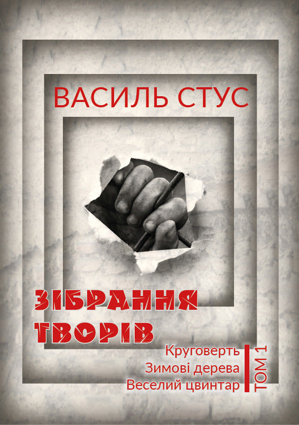Vasyl Stus. Collection of works (set of 3 books) / Василь Стус. Зібрання творів (комплект із 3 книг) Василий Стус 978-088-0000-84-0, 978-088-0000-86-4, 978-088-0000-85-7-2