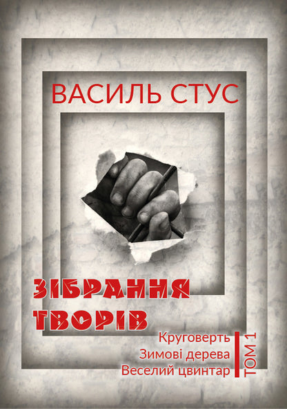 Vasyl Stus. Collection of works (set of 3 books) / Василь Стус. Зібрання творів (комплект із 3 книг) Василий Стус 978-088-0000-84-0, 978-088-0000-86-4, 978-088-0000-85-7-2