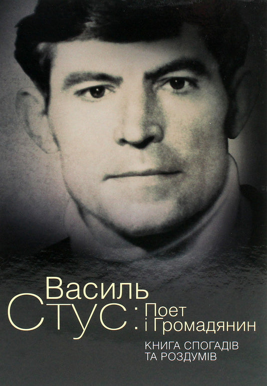 Vasyl Stus. Poet and citizen. A book of memories and reflections / Василь Стус. Поет і громадянин. Книга спогадів та роздумів  9786177755202-1