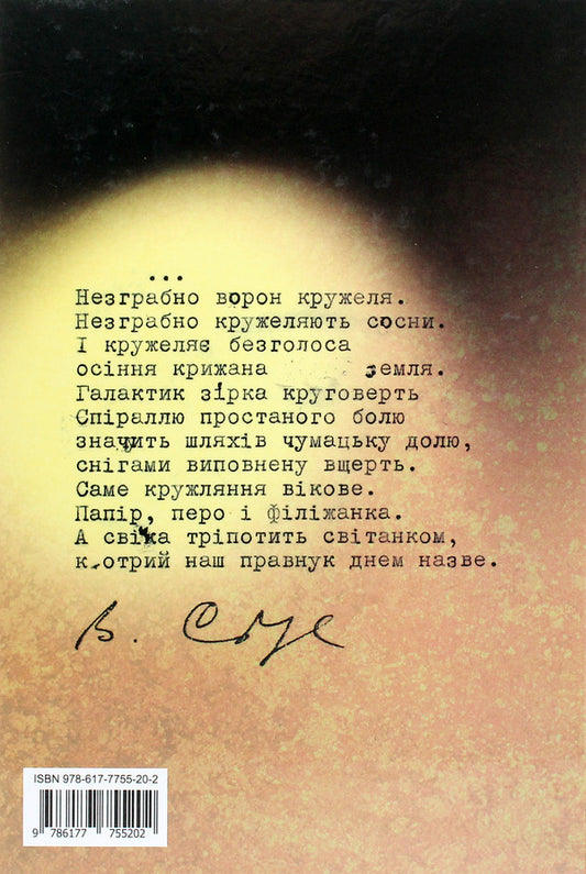 Vasyl Stus. Poet and citizen. A book of memories and reflections / Василь Стус. Поет і громадянин. Книга спогадів та роздумів  9786177755202-2
