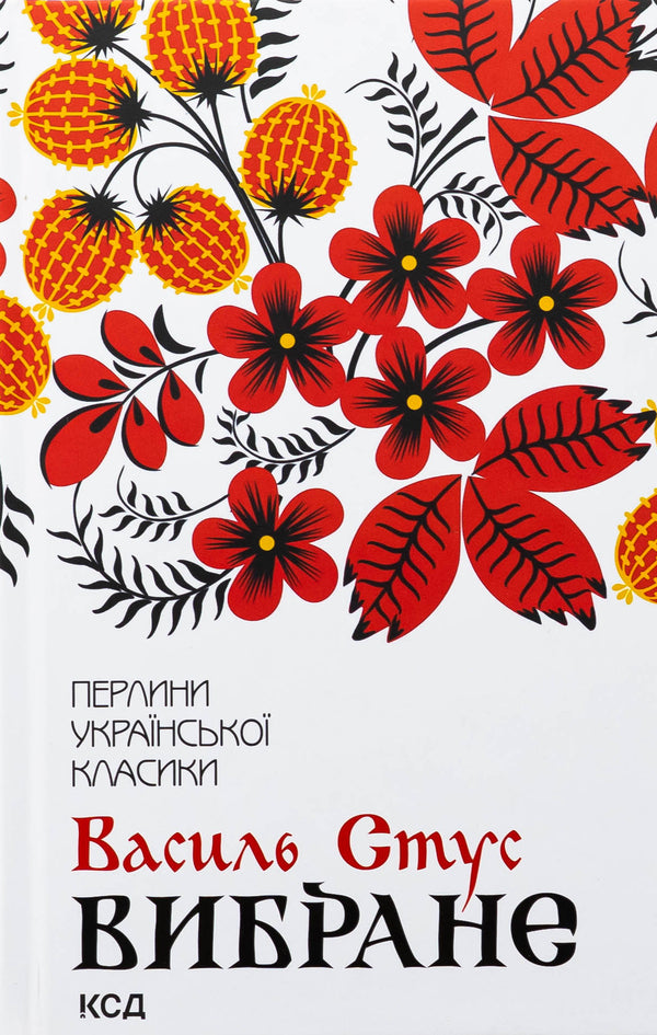 Vasyl Stus. selected / Василь Стус. Вибране Василий Стус 978-617-15-1178-1-1