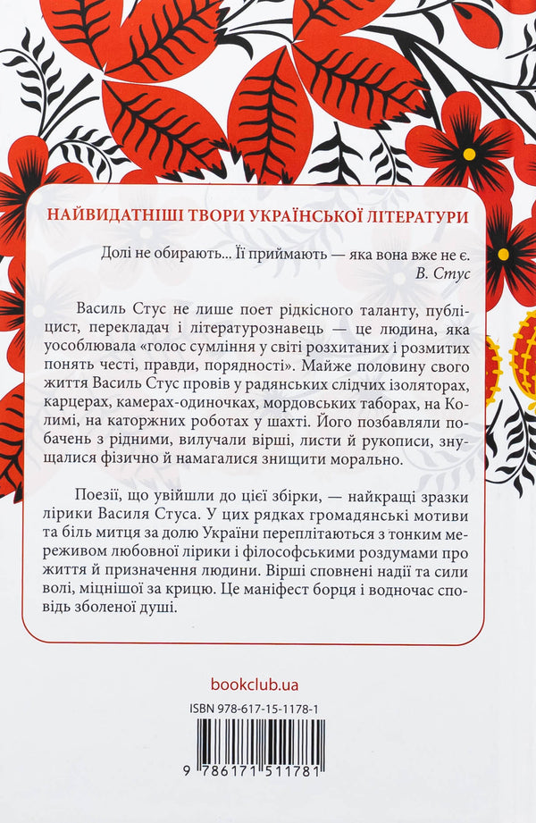 Vasyl Stus. selected / Василь Стус. Вибране Василий Стус 978-617-15-1178-1-2