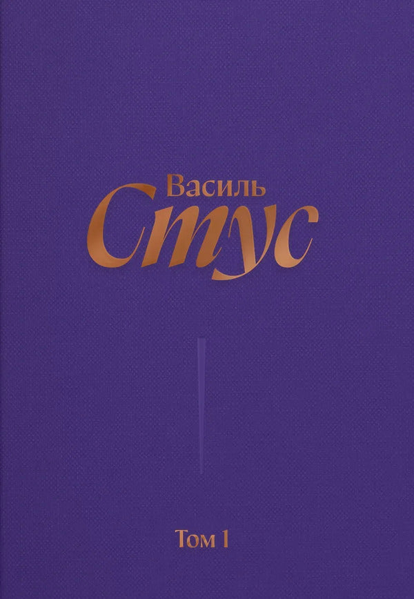 Vasyl Stus Complete Collection Of Works Volume 1 Early Poetry - Василь Стус Повне збрання творв Том 1 Рання поезя Vasily Stus - Василий Стус 9786177622627-1