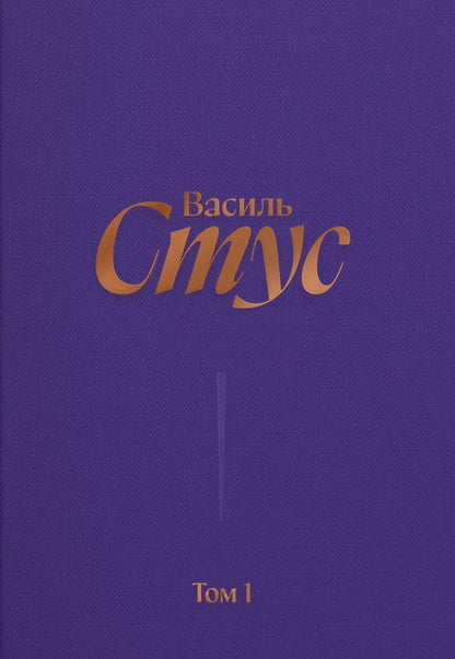 Vasyl Stus Complete Collection Of Works Volume 1 Early Poetry - Василь Стус Повне збрання творв Том 1 Рання поезя Vasily Stus - Василий Стус 9786177622627-1