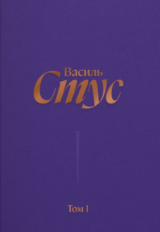 Vasyl Stus Complete Collection Of Works Volume 1 Early Poetry - Василь Стус Повне збрання творв Том 1 Рання поезя Vasily Stus - Василий Стус 9786177622627-1