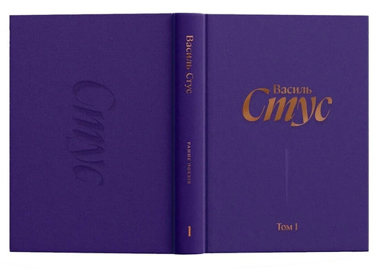 Vasyl Stus Complete Collection Of Works Volume 1 Early Poetry - Василь Стус Повне збрання творв Том 1 Рання поезя Vasily Stus - Василий Стус 9786177622627-2