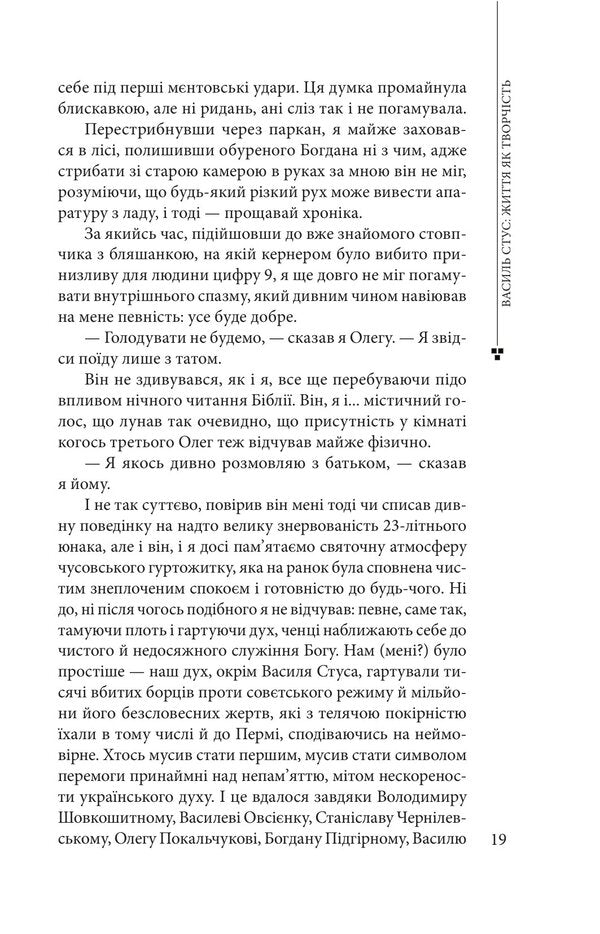 Vasyl Stus: Life As Creativity - Василь Стус: життя як творчсть Dmitry Stus - Дмитрий Стус 9786178637446-5