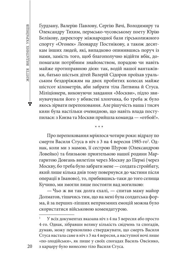 Vasyl Stus: Life As Creativity - Василь Стус: життя як творчсть Dmitry Stus - Дмитрий Стус 9786178637446-6