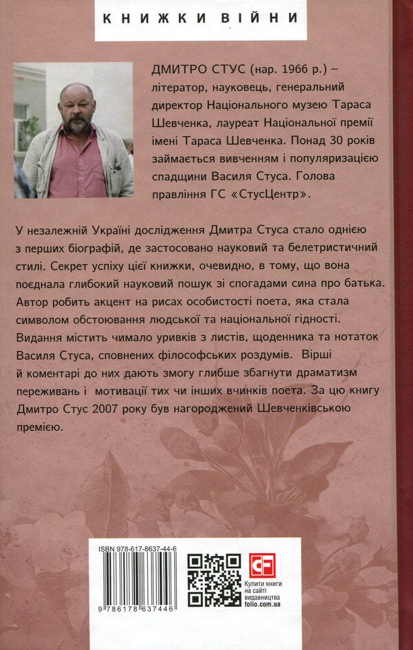 Vasyl Stus: life as creativity / Василь Стус: життя як творчість Дмитрий Стус 978-617-8637-44-6-2