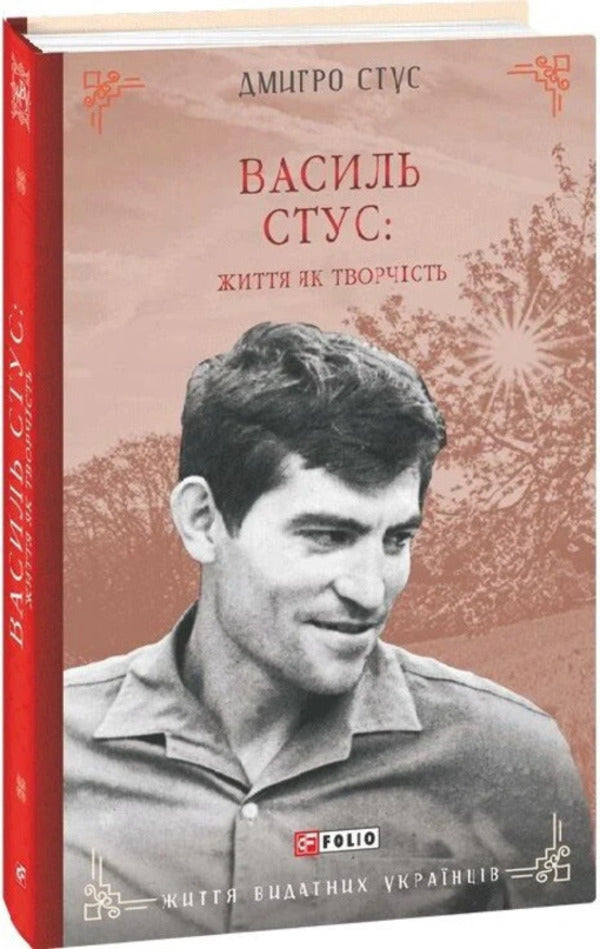 Vasyl Stus: life as creativity / Василь Стус: життя як творчість Дмитрий Стус 978-617-8637-44-6-3