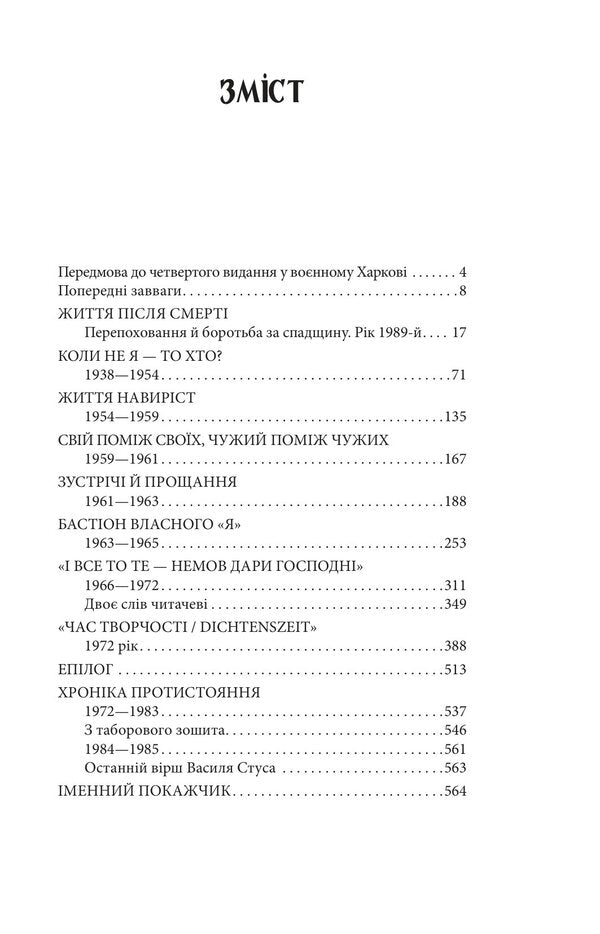 Vasyl Stus: life as creativity / Василь Стус: життя як творчість Дмитрий Стус 978-617-8637-44-6-4