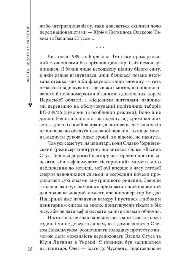 Vasyl Stus: life as creativity / Василь Стус: життя як творчість Дмитрий Стус 978-617-8637-44-6-6
