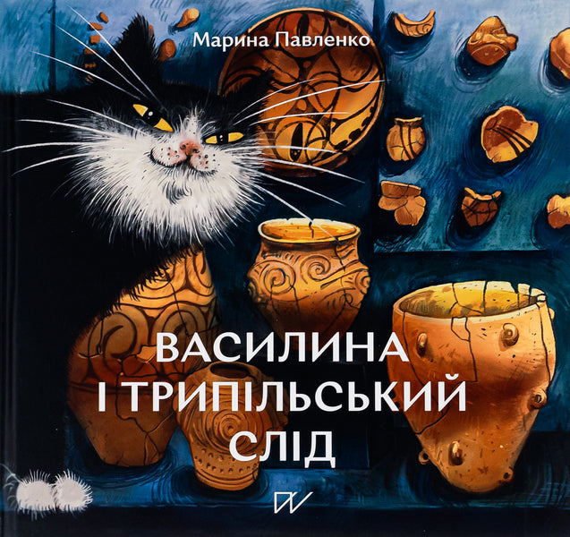 Vasylyna And The Trypil Trace - Василина  трипльський слд Marina Pavlenko - Марина Павленко 9786177925957-1