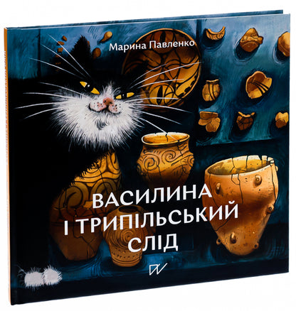 Vasylyna And The Trypil Trace - Василина  трипльський слд Marina Pavlenko - Марина Павленко 9786177925957-3