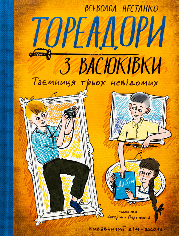 Vasyukivka Toradors. The secret of three unknown / Тореадори з Васюківки. Таємниця трьох невідомих Всеволод Нестайко 978-966-429-901-2-1