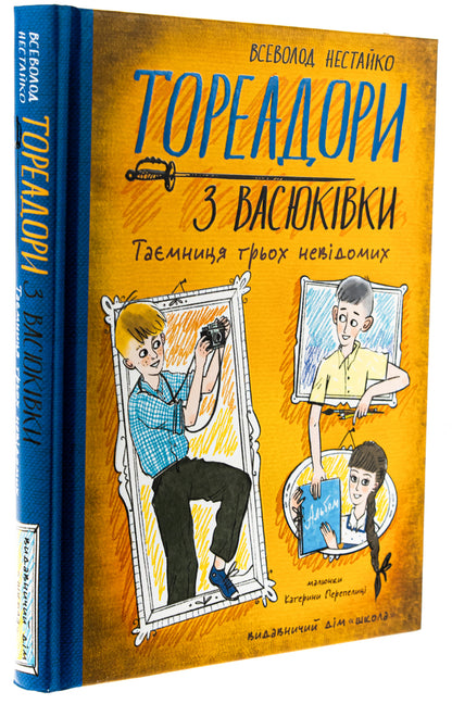 Vasyukivka Toradors. The secret of three unknown / Тореадори з Васюківки. Таємниця трьох невідомих Всеволод Нестайко 978-966-429-901-2-3
