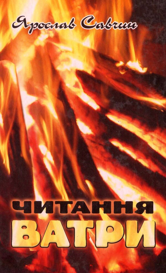 Vatra reading. Selected poems / Читання ватри. Вибрані поезії Ярослав Савчин 978-617-7398-26-3-1