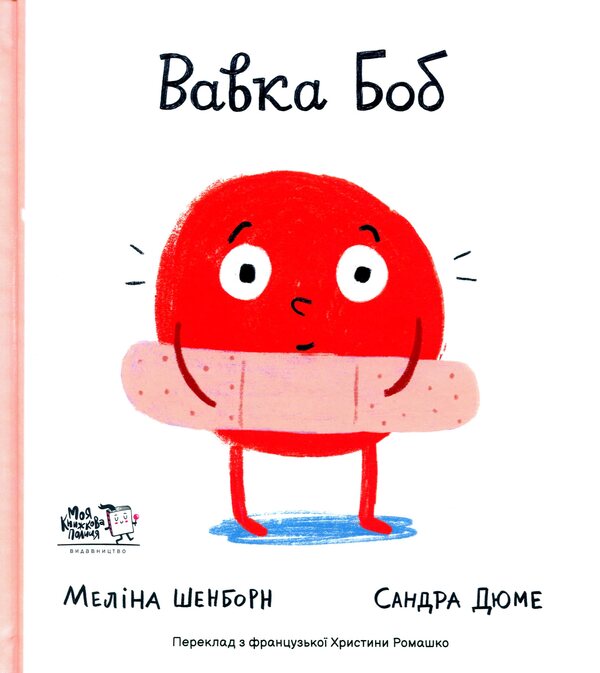 Vavka Bob / Вавка Боб Melina Shenborn / Меліна Шенборн 9786177781119-1