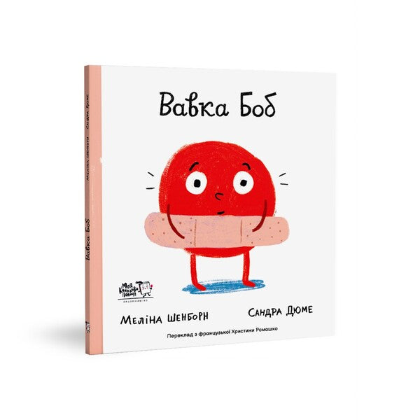 Vavka Bob / Вавка Боб Melina Shenborn / Меліна Шенборн 9786177781119-2