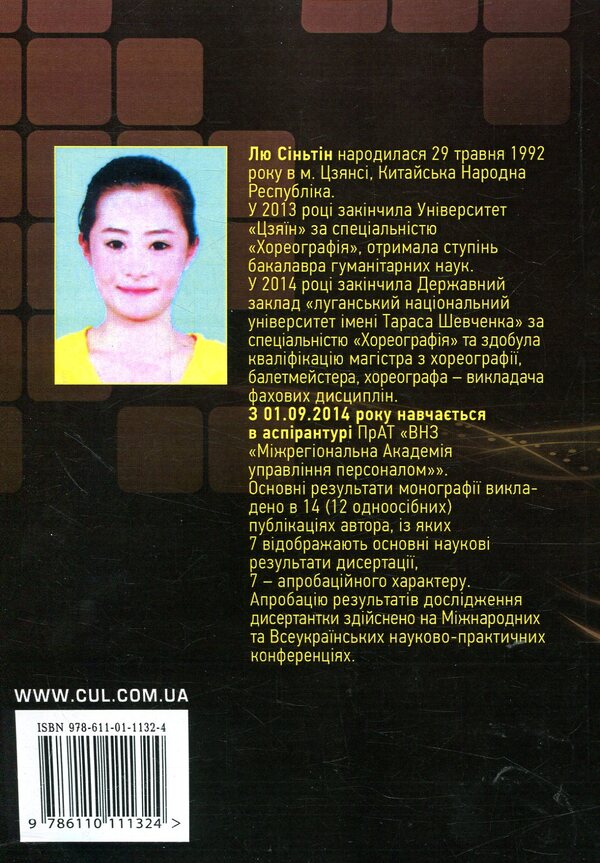 Vectors of aesthetic culture of choreographers / Вектори естетичної культури хореографів Лю Синьтин 978-611-01-1132-4-2