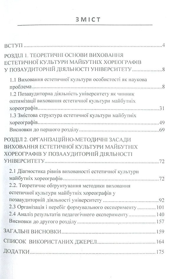 Vectors of aesthetic culture of choreographers / Вектори естетичної культури хореографів Лю Синьтин 978-611-01-1132-4-3